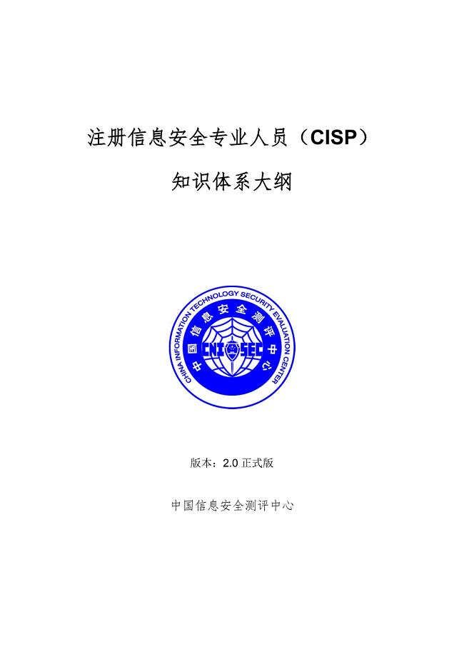 CISP知识体系大纲2.0正式版