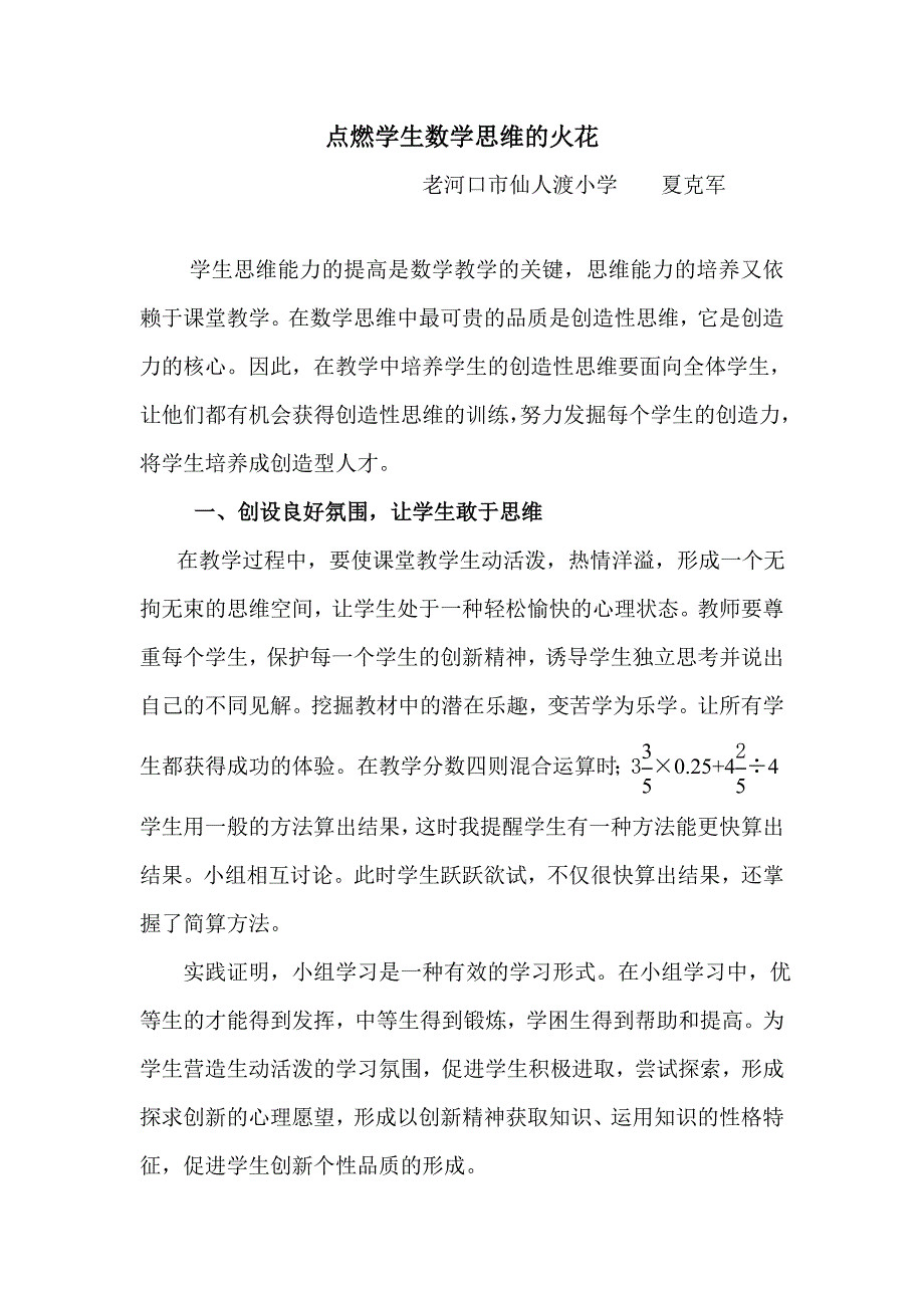 点燃学生数学思维的火花.doc_第1页