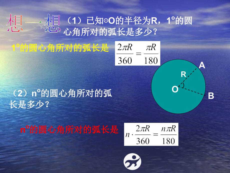 2014-2015学年北师大版九年级数学下册教学同步课件：39+弧长及扇形的面积（共16张PPT）_第4页