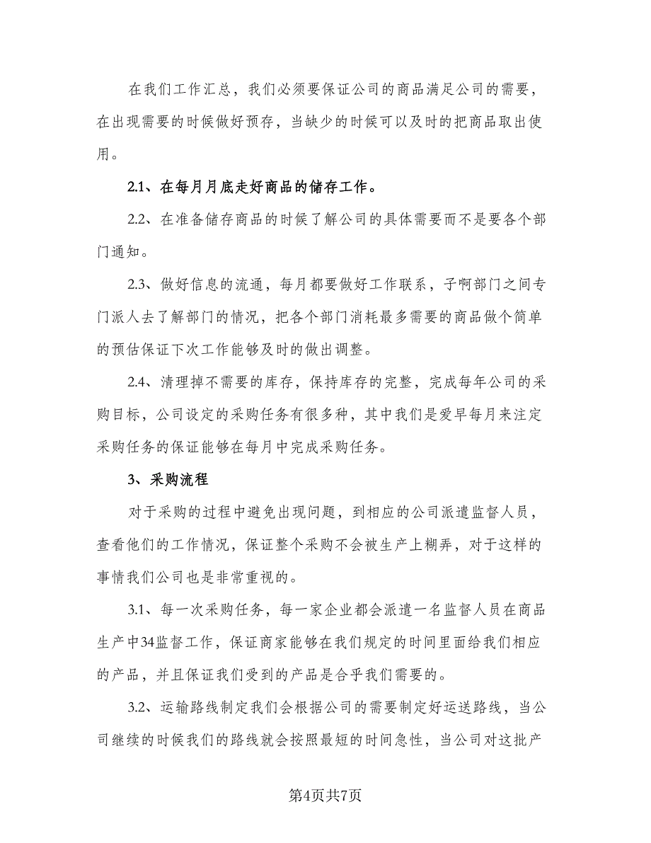 2023年采购工作计划样本（4篇）_第4页