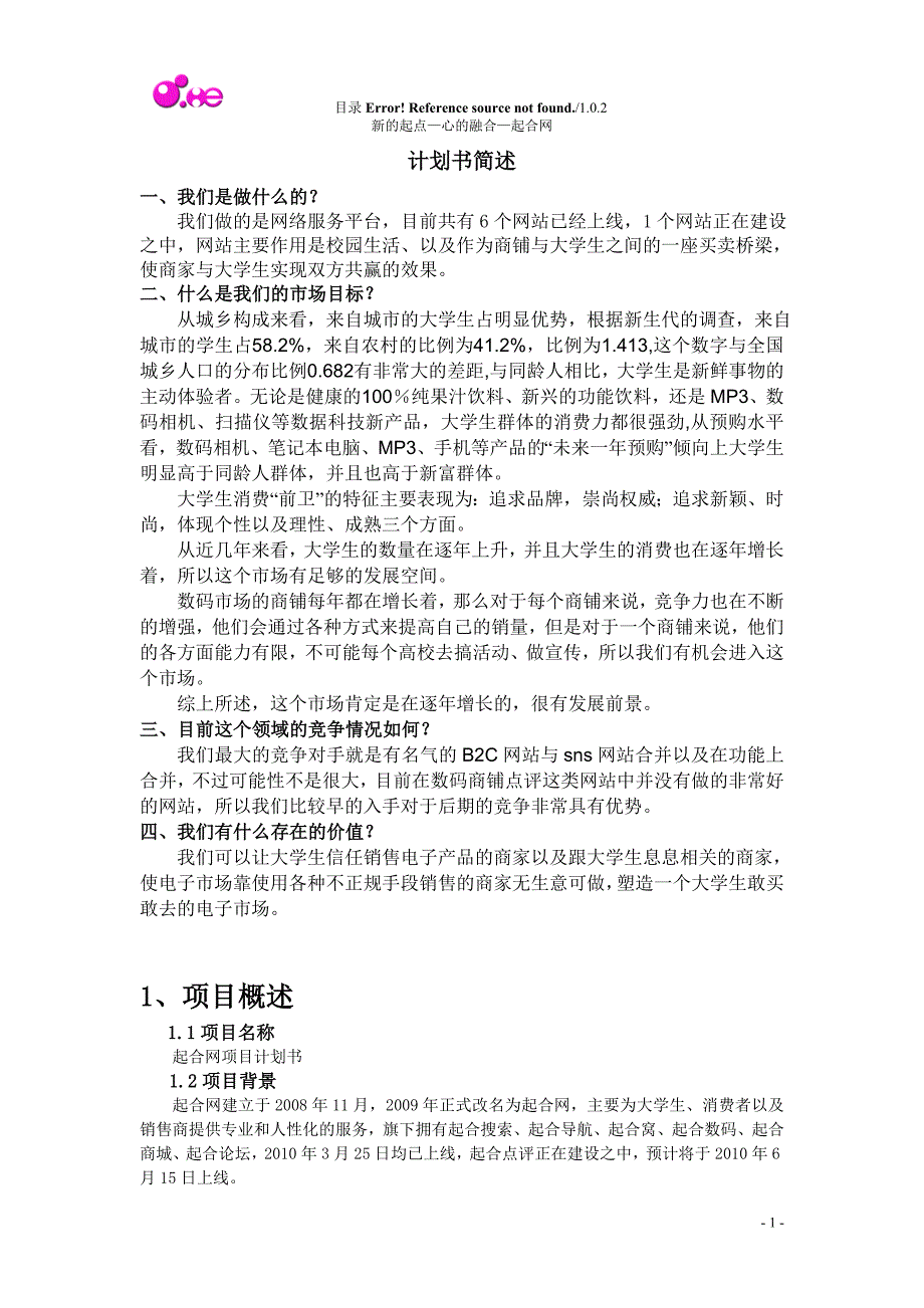 商业计划书框架完整的计划书创业计划书融资计划书合作计划书可行性研究报告2320_第1页