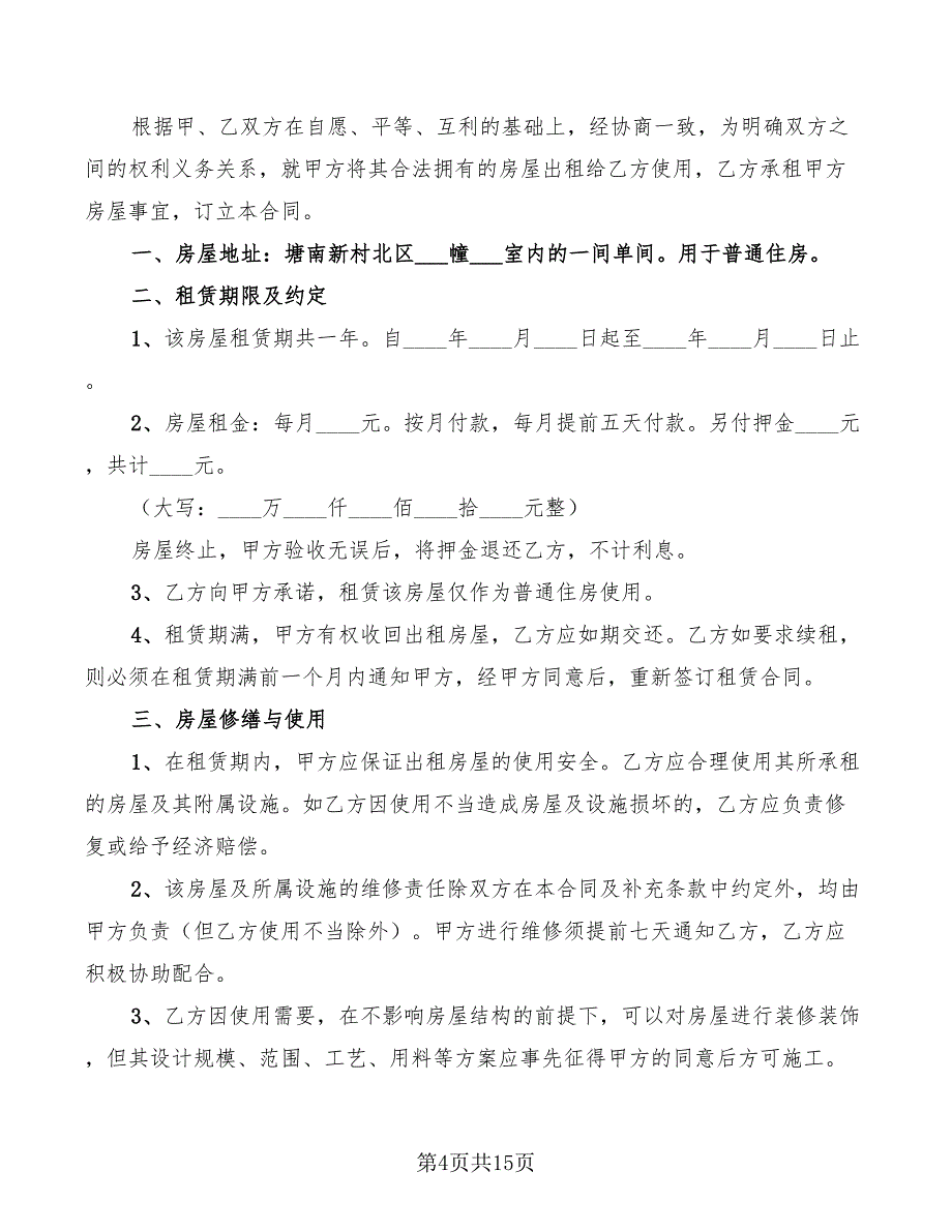 个人住房租房协议范本(7篇)_第4页