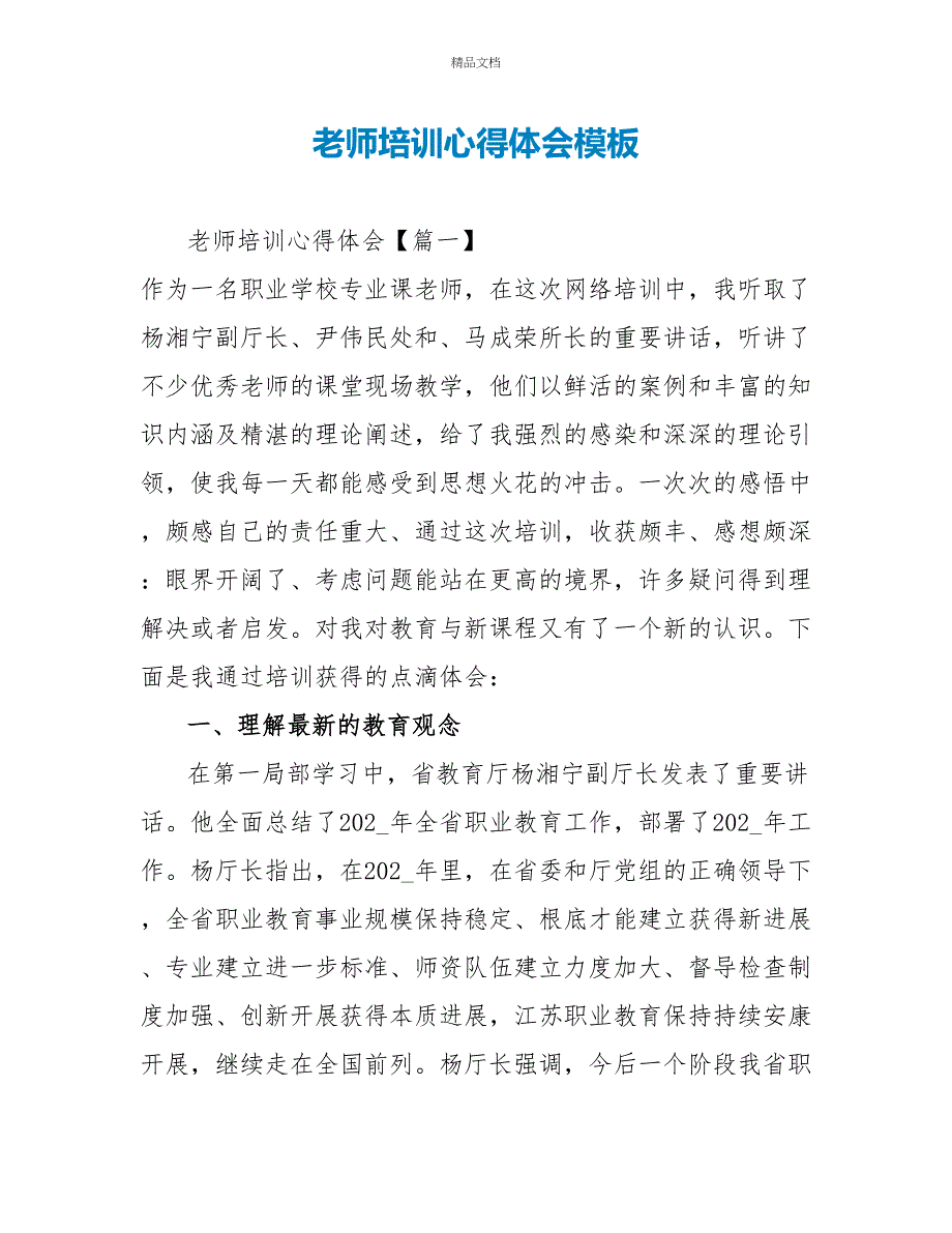 教师培训心得体会模板_第1页