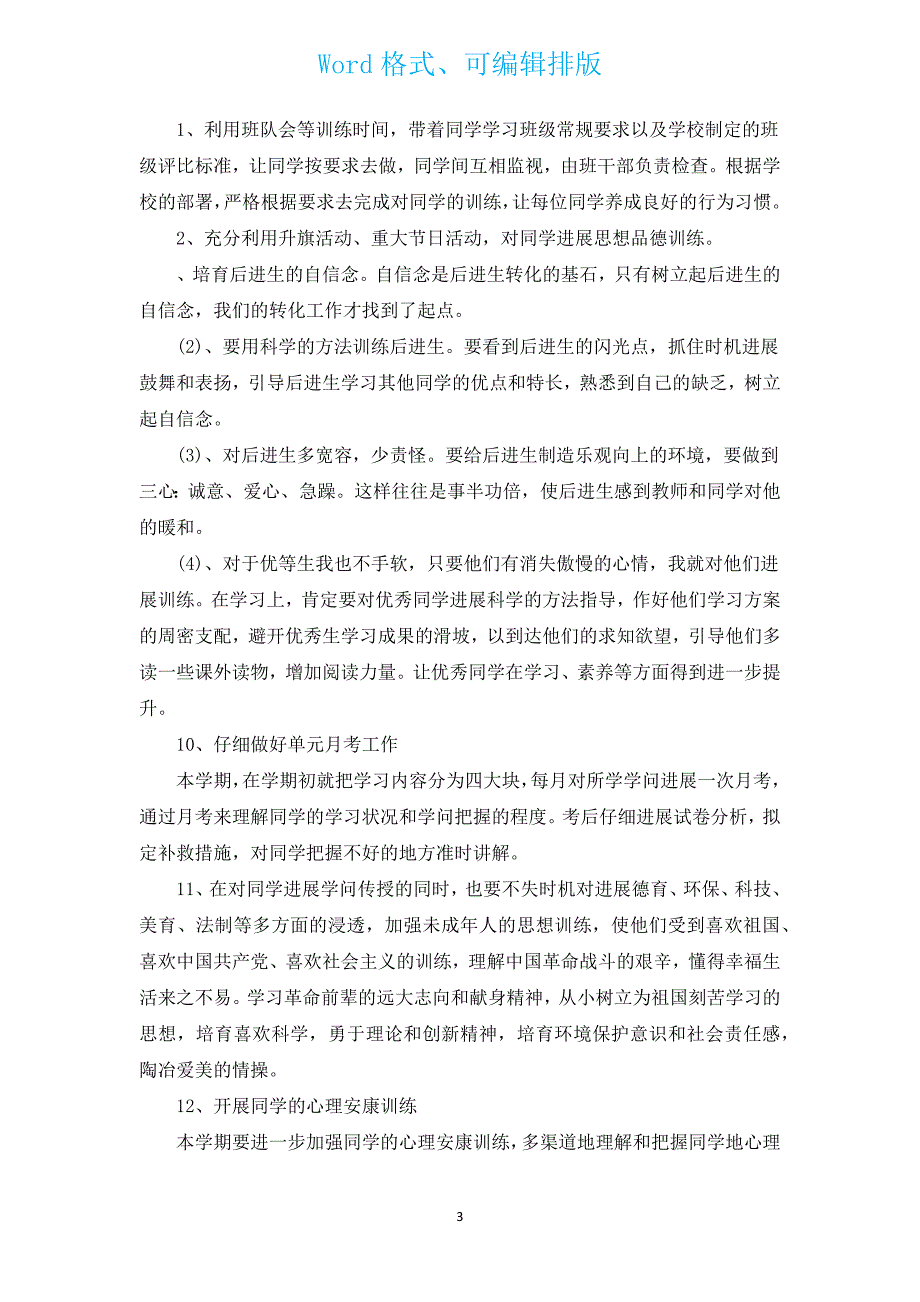 2023年五年级班主任上学期工作计划范文（通用15篇）.docx_第3页