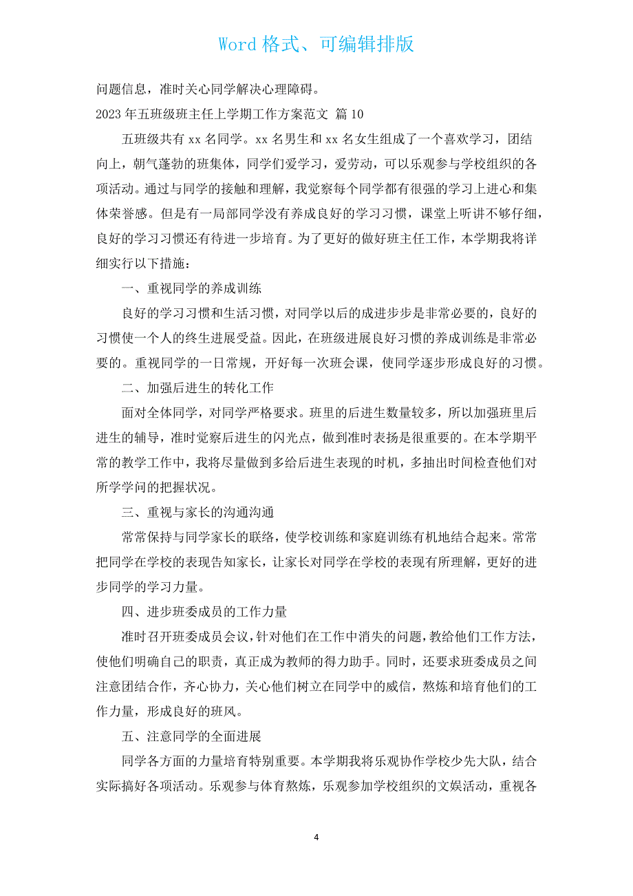 2023年五年级班主任上学期工作计划范文（通用15篇）.docx_第4页