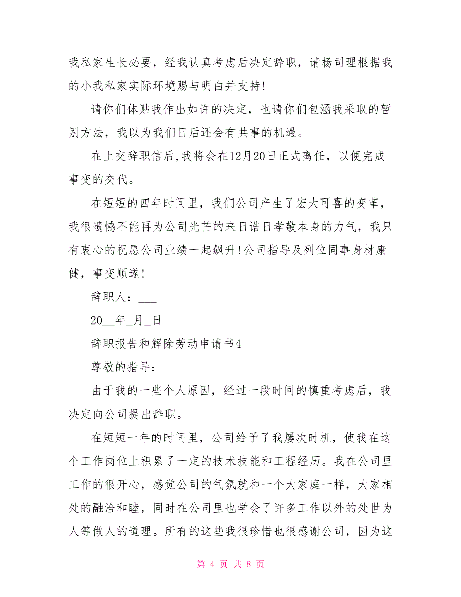 辞职报告和解除劳动申请书_第4页