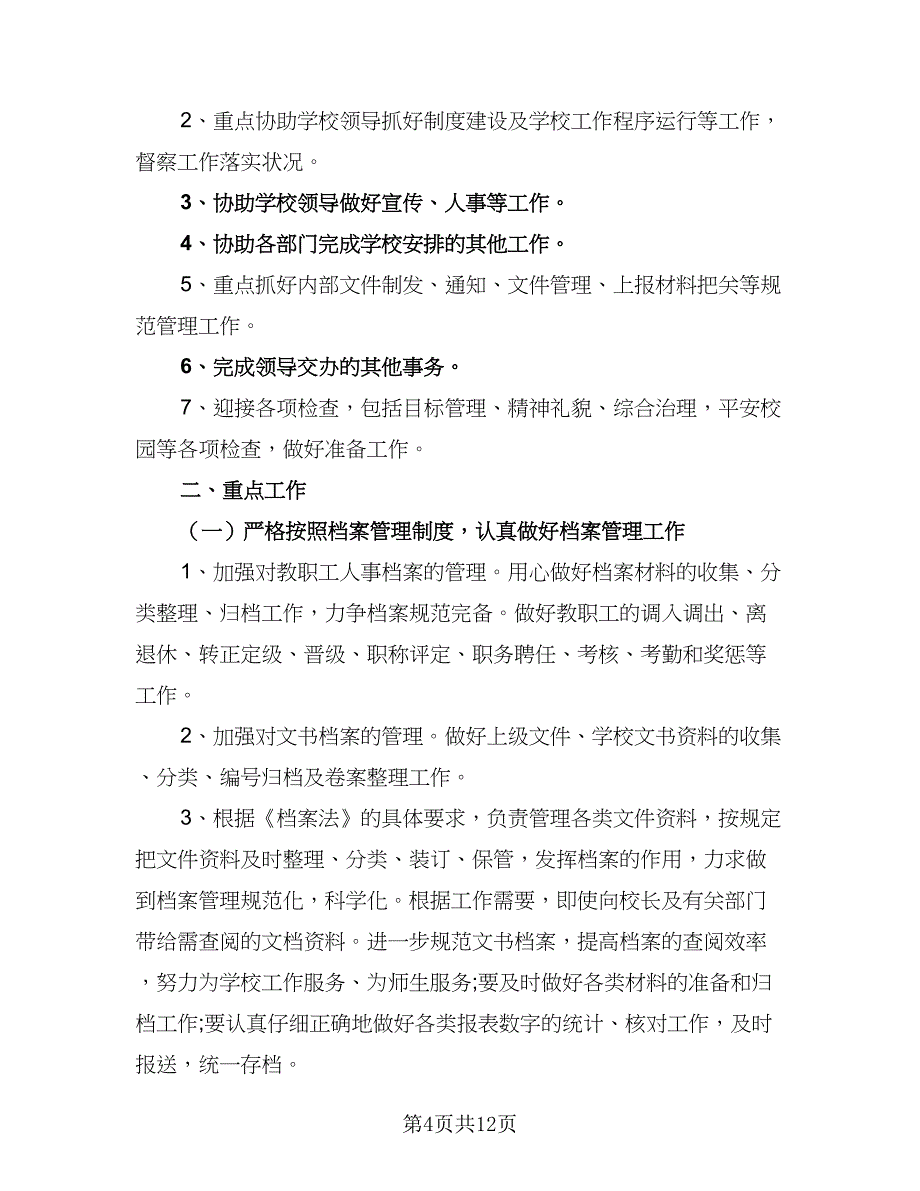 2023年学校办公室主任的个人工作计划参考样本（四篇）.doc_第4页