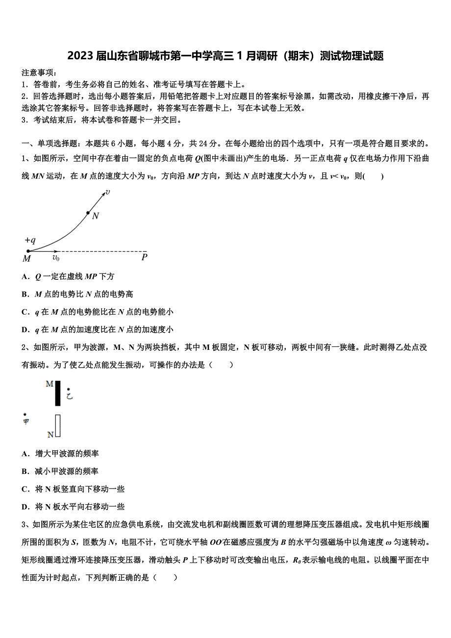 2023届山东省聊城市第一中学高三1月调研（期末）测试物理试题_第1页