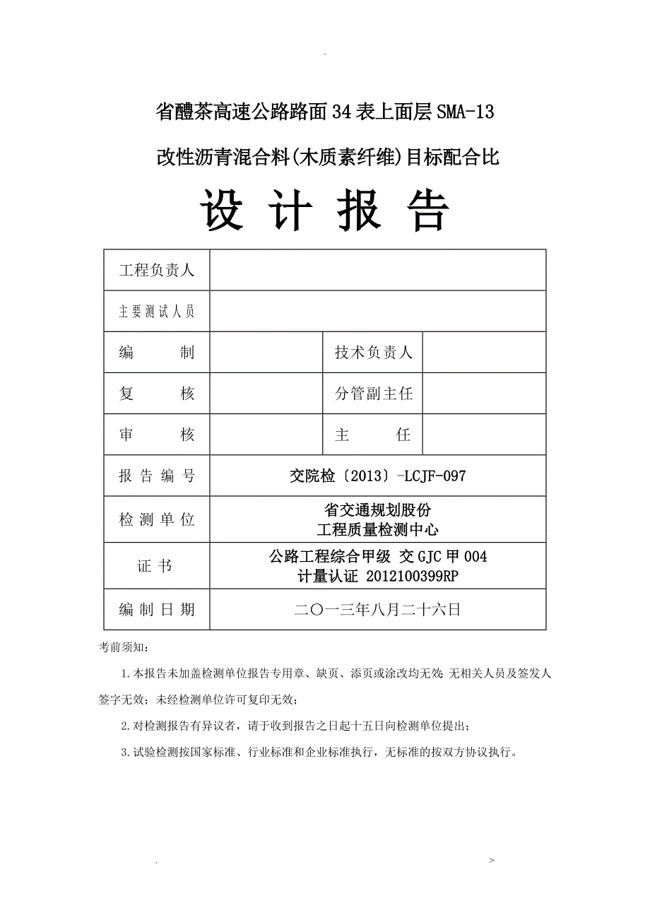 SMA13上面层木质素纤维目标配合比设计报告_第2页