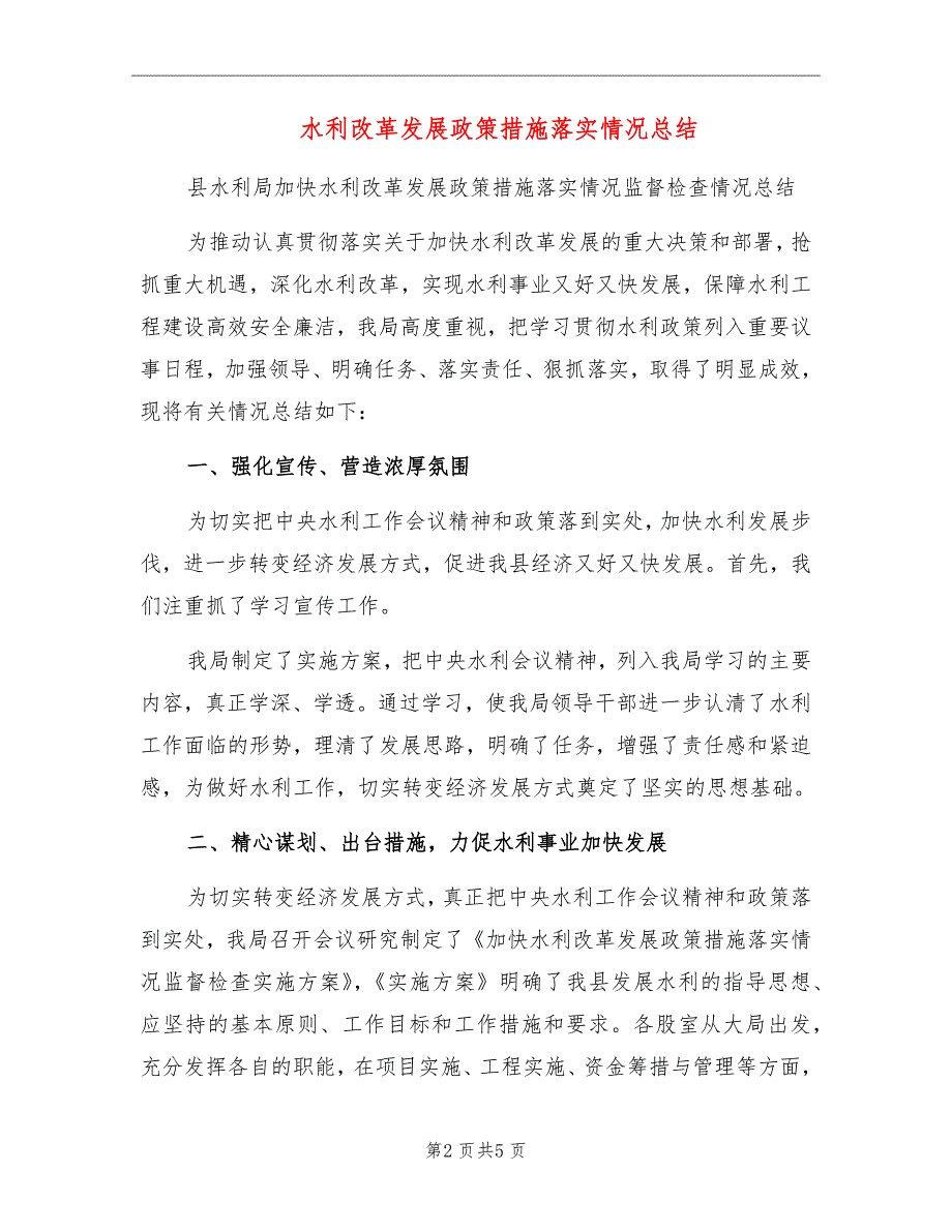 水利改革发展政策措施落实情况总结_第2页