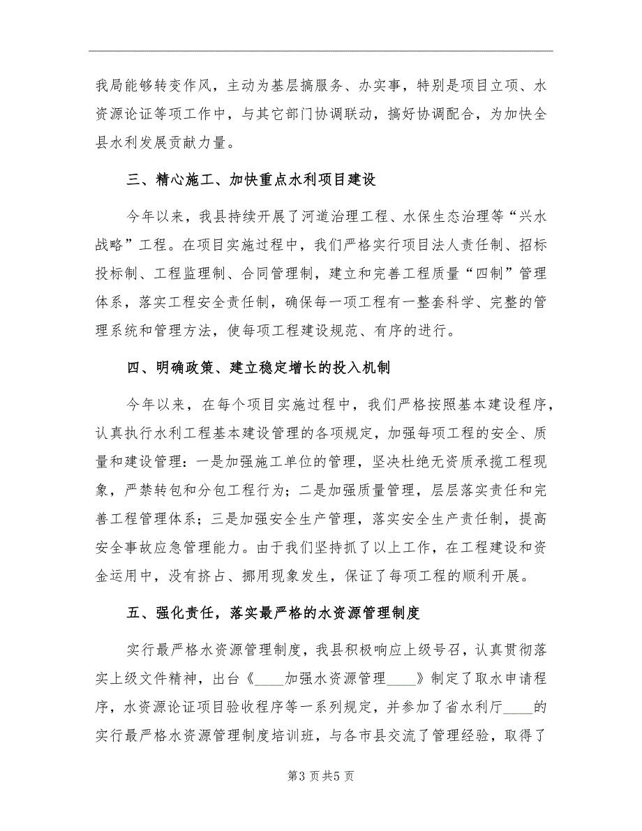 水利改革发展政策措施落实情况总结_第3页