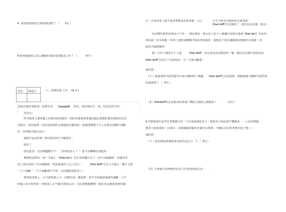 中职旅游心理学试卷_第4页