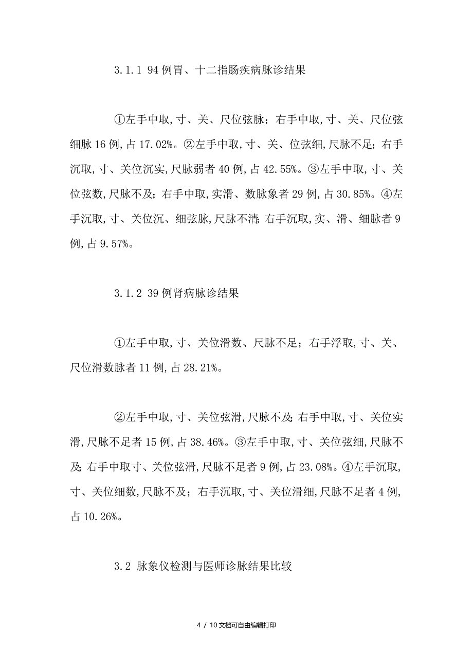 医师诊脉与脉象仪检测信息差异问题研究_第4页