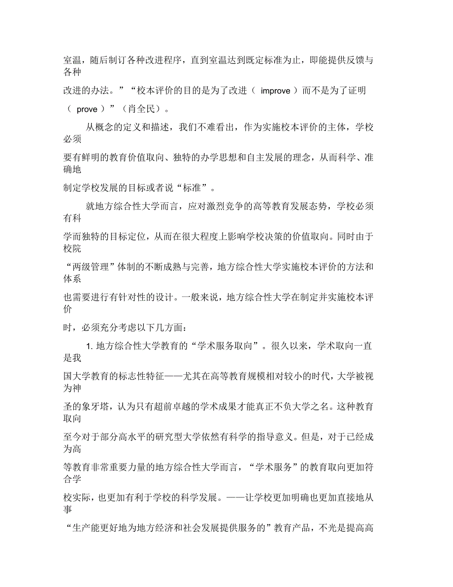 高等教育校本评价设计与操作_第2页