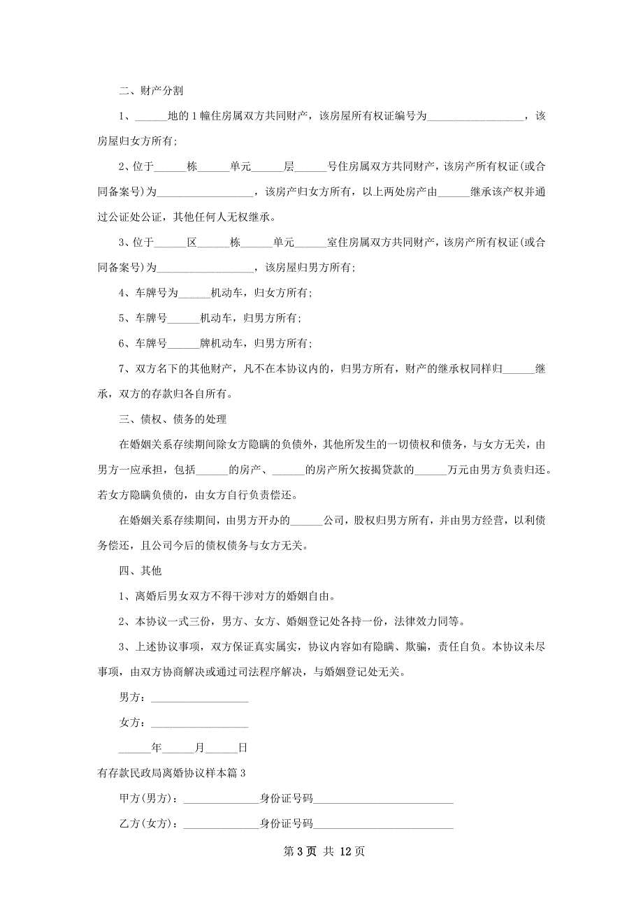 有存款民政局离婚协议样本（11篇完整版）_第3页