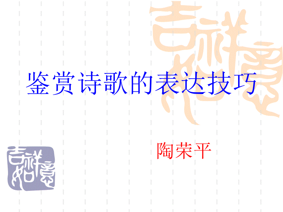 2012高考诗歌鉴赏--表现手法.ppt_第1页