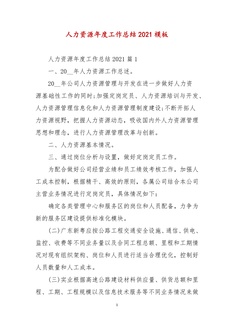 人力资源年度工作总结2021模板_第1页