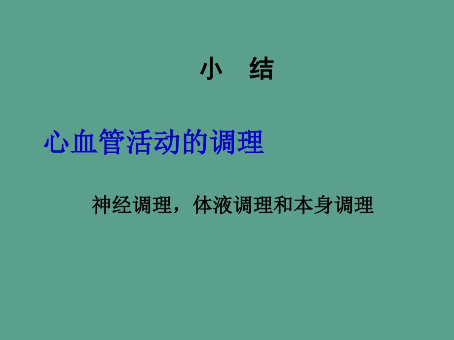 动物生理学心血管活动调节ppt课件_第1页