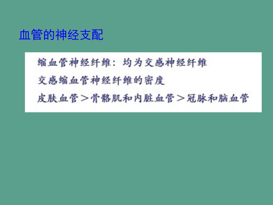 动物生理学心血管活动调节ppt课件_第3页