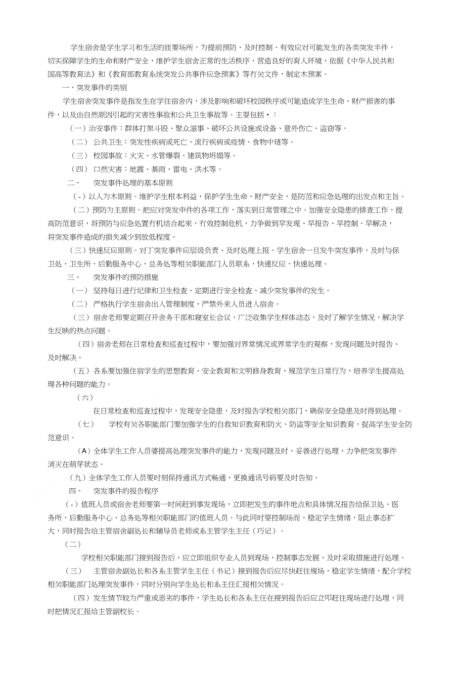 学生宿舍区突发事件应急处置预案_第1页