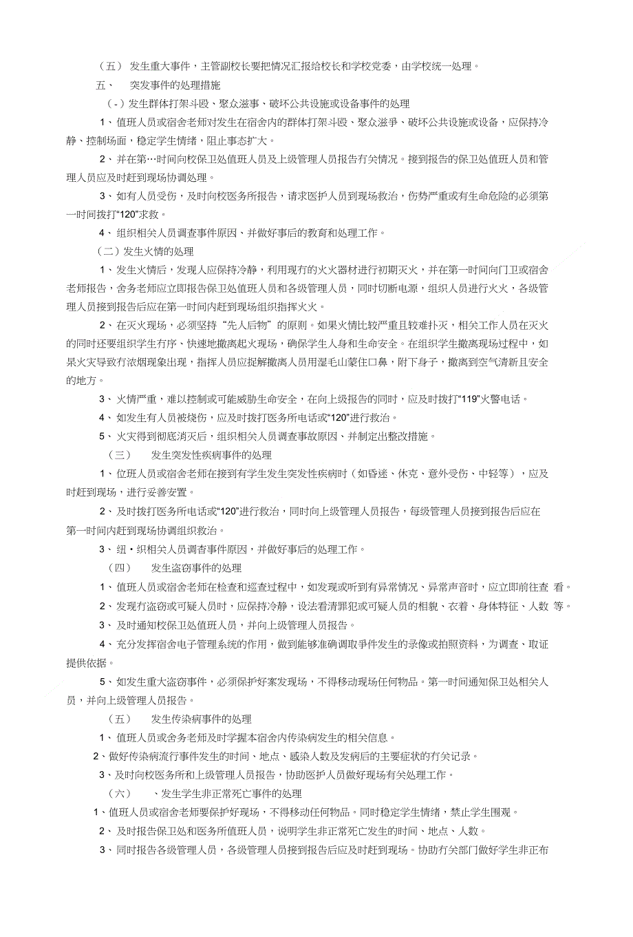 学生宿舍区突发事件应急处置预案_第2页