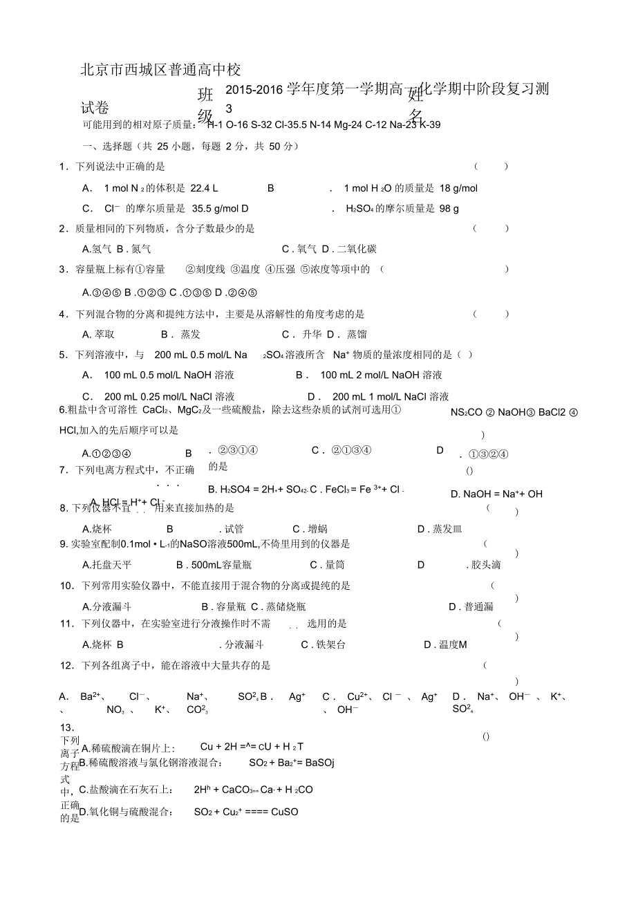 北京市西城区普通高中校2014—2015学年度第一学期高一化学期中阶段复习测试卷-3-Word版含答案)_第1页