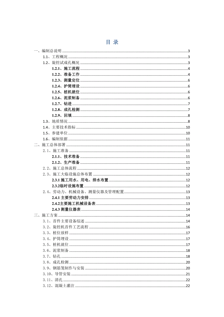 《钻孔灌注桩旋挖法施工首件方案》(DOC 33页)_第1页