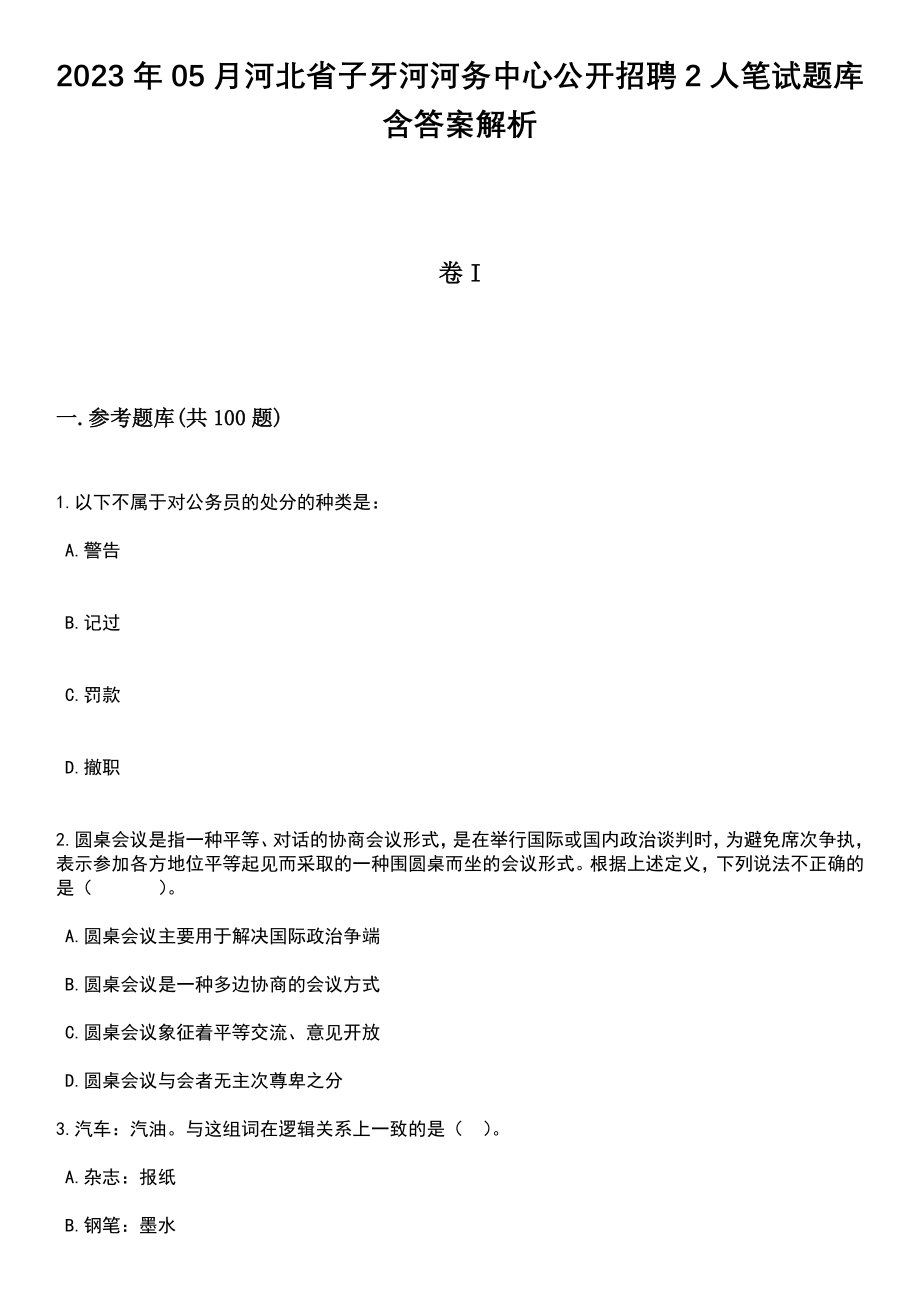 2023年05月河北省子牙河河务中心公开招聘2人笔试题库含答案解析_第1页