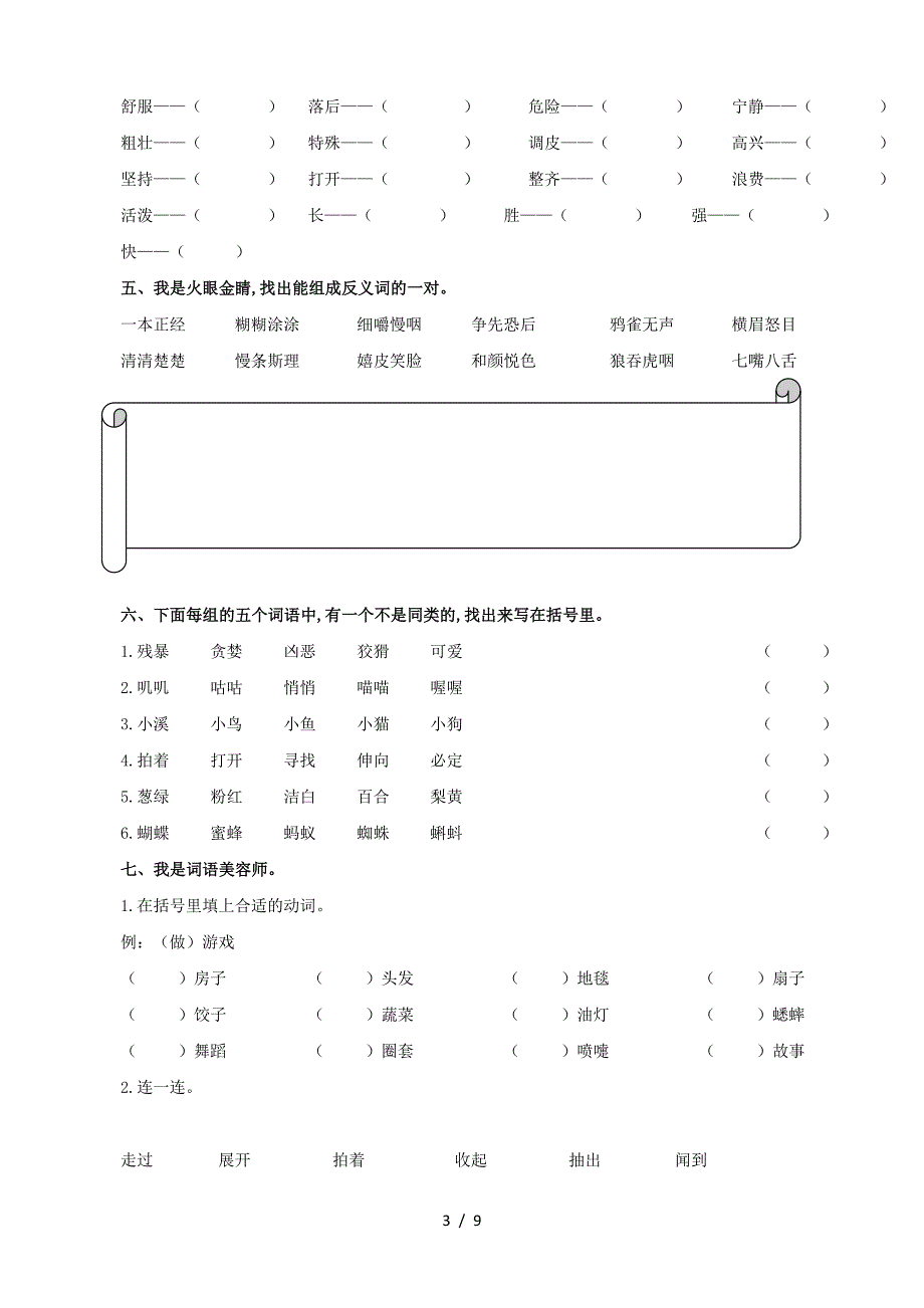 部编版三年级上册词语归类训练.doc_第3页