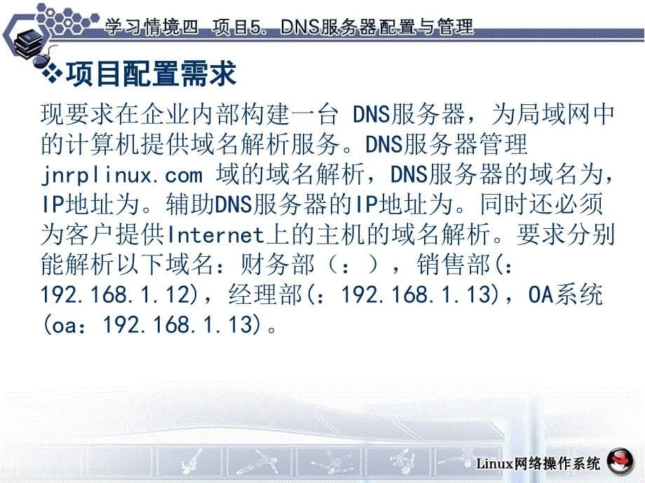 项目5DNS服务器配置与管理_第5页