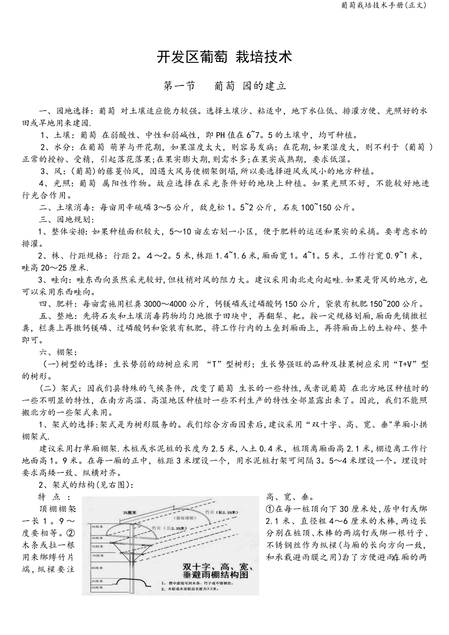 葡萄栽培技术手册(正文).doc_第1页