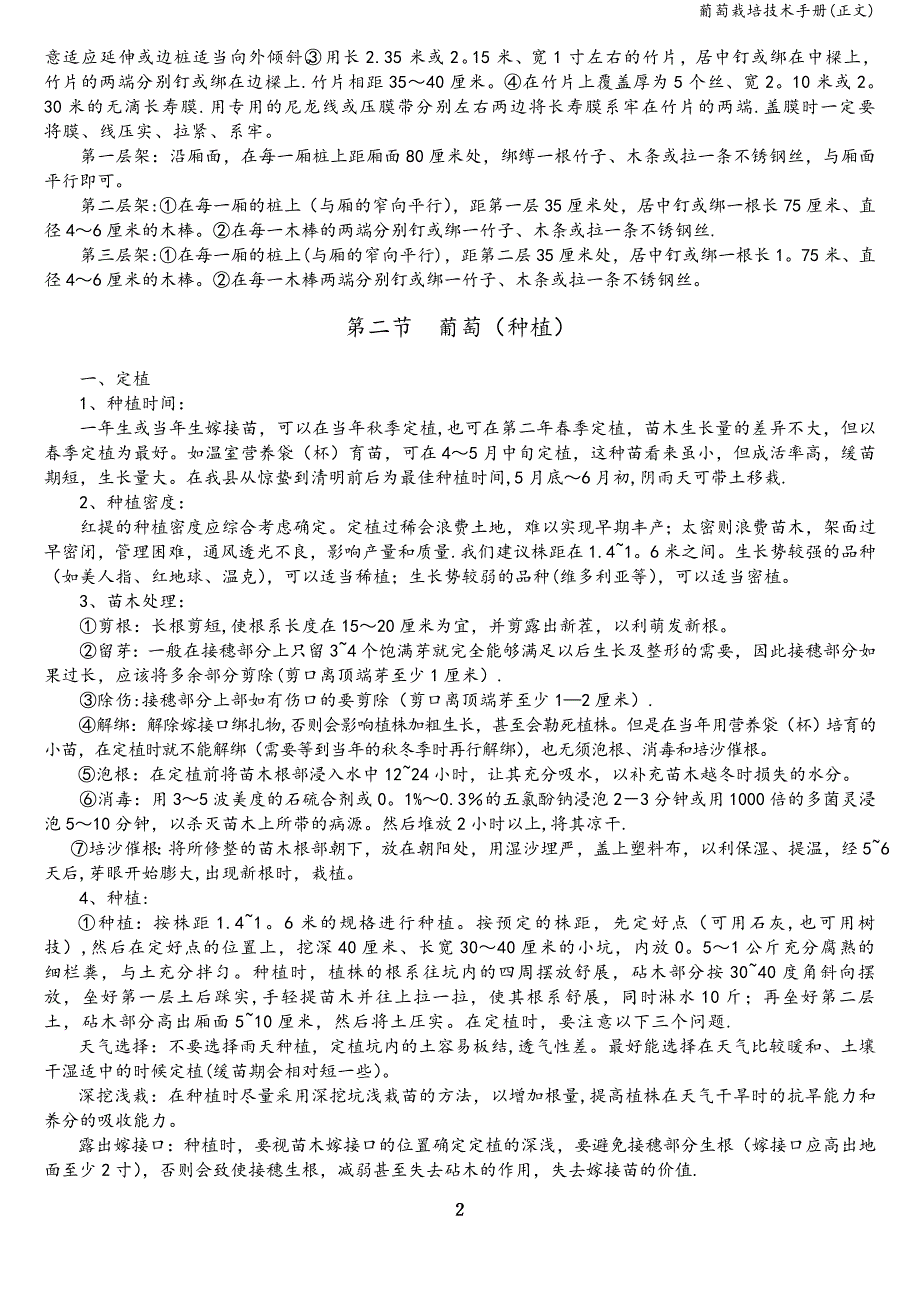 葡萄栽培技术手册(正文).doc_第2页