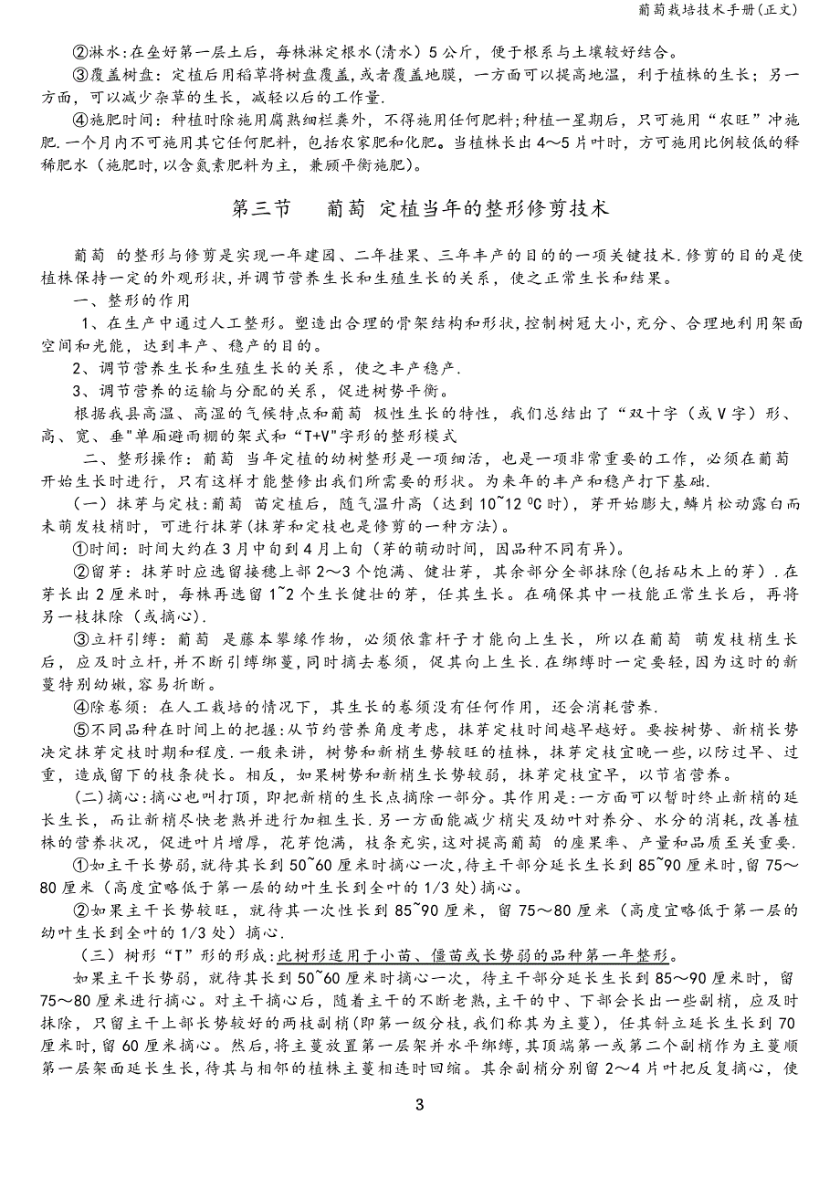 葡萄栽培技术手册(正文).doc_第3页