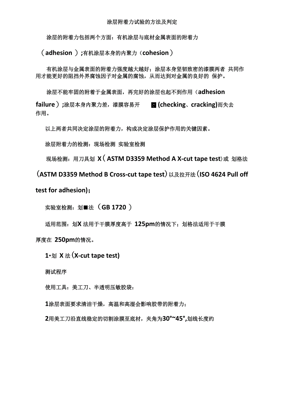 涂层附着力试验的方法及判定_第1页