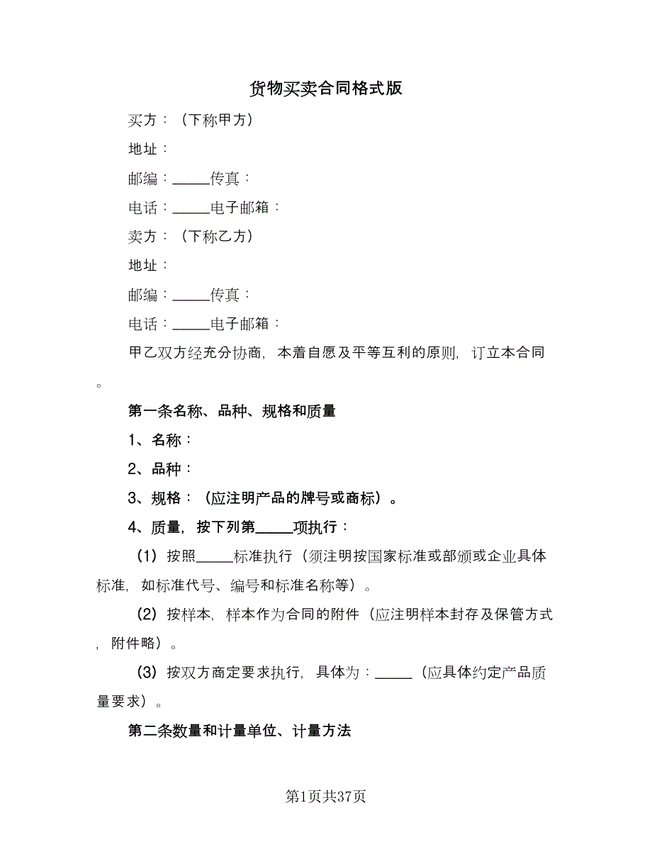 货物买卖合同格式版（7篇）.doc_第1页