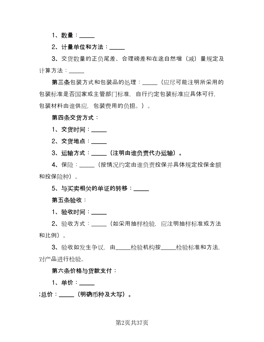 货物买卖合同格式版（7篇）.doc_第2页