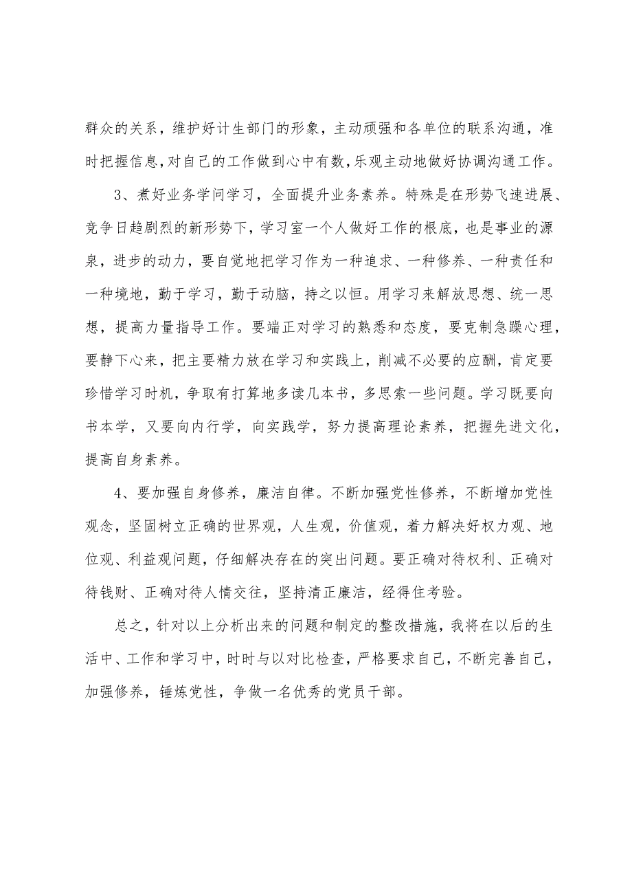 效能风暴活动自查情况作自我剖析材料.docx_第4页