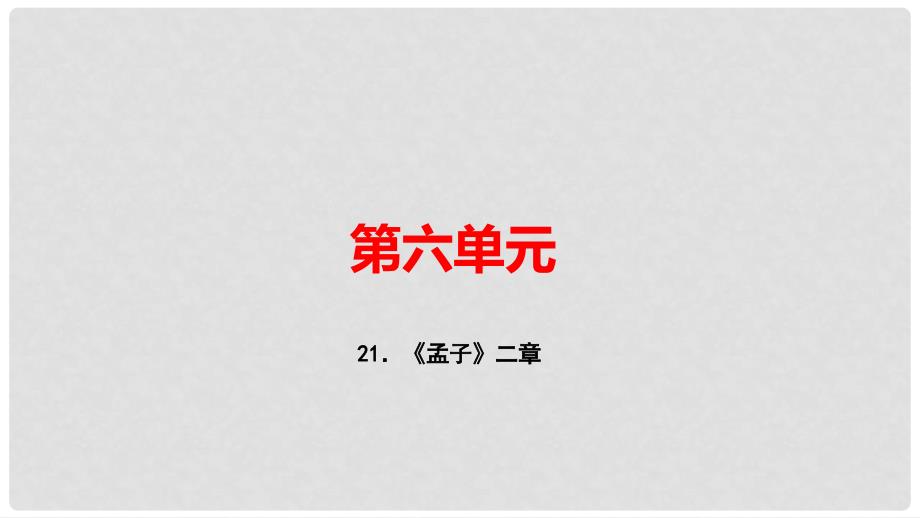 八年级语文上册 第六单元 21《孟子》二章习题课件 新人教版1_第1页