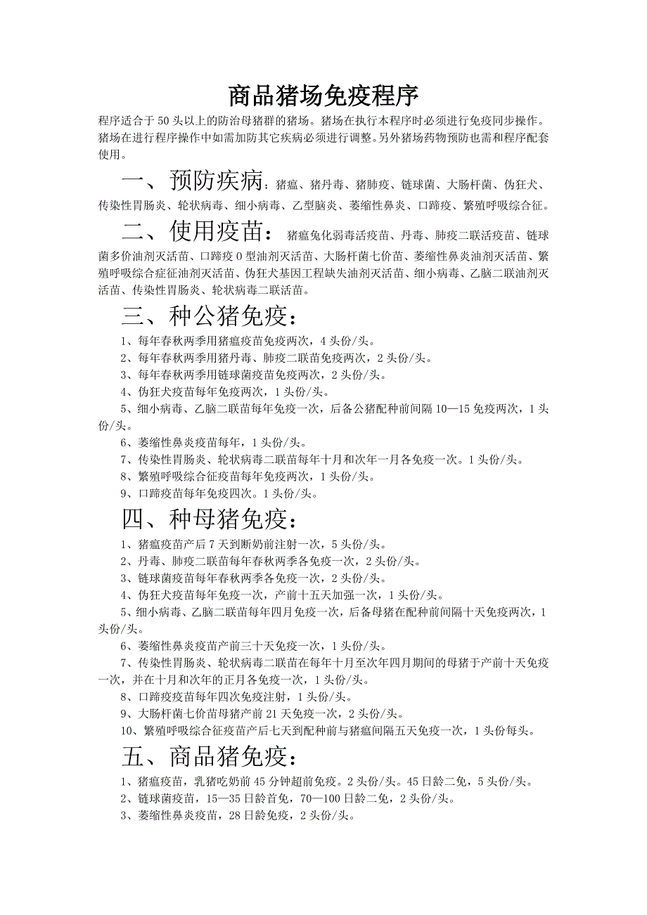 商品猪场免疫程序.doc_第1页