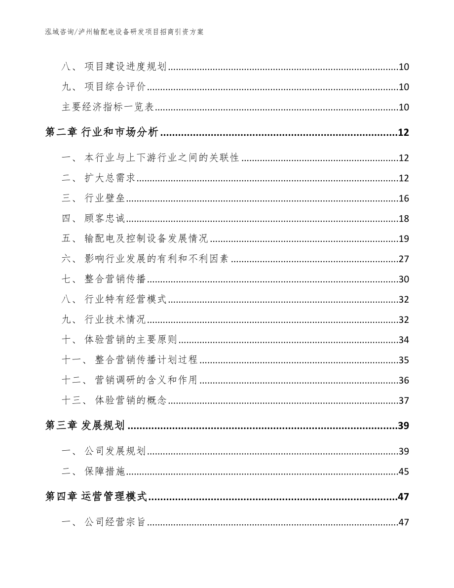 泸州输配电设备研发项目招商引资方案【范文模板】_第3页