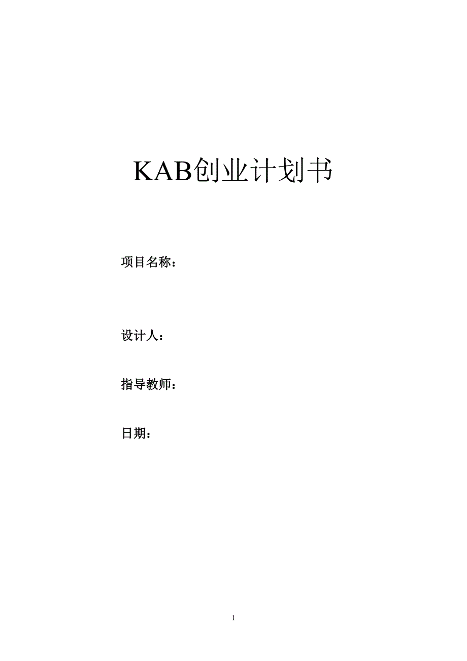 《商业计划书、可行性报告》KAB创业计划书(标准模版)8_第1页