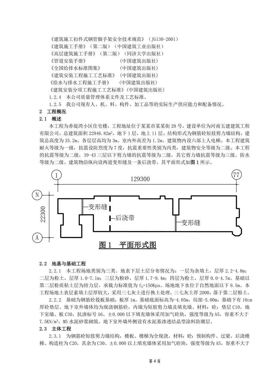 某住宅楼工程施工组织设计.doc_第4页