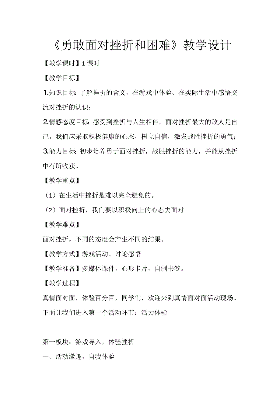 《勇敢面对挫折和困难》教学设计.doc_第1页