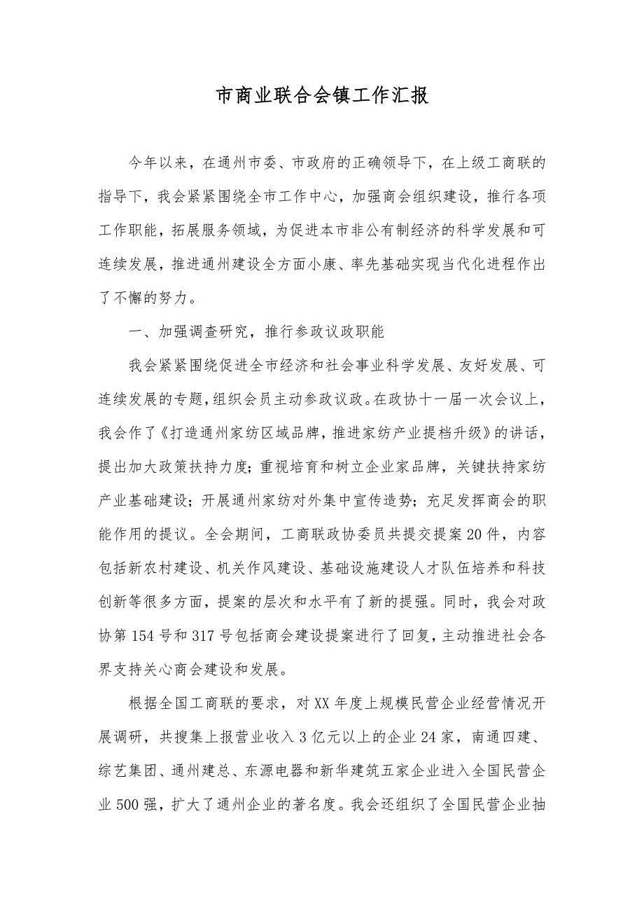 市商业联合会镇工作汇报_第1页