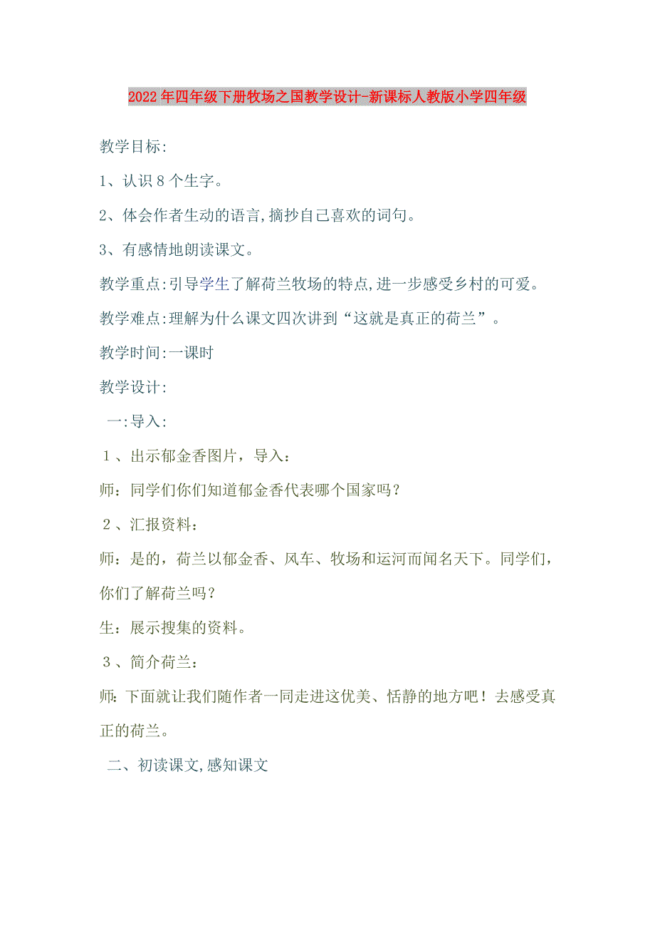 2022年四年级下册牧场之国教学设计-新课标人教版小学四年级_第1页