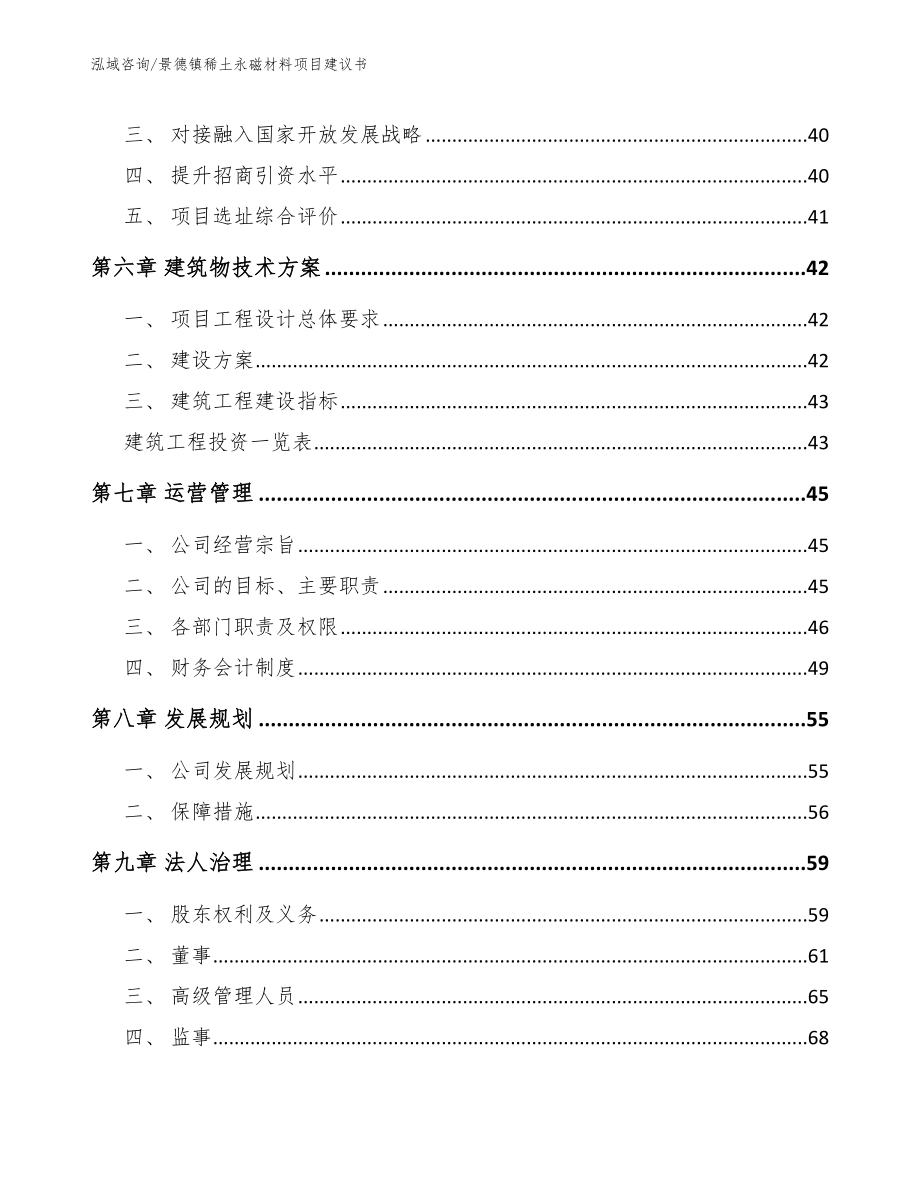 景德镇稀土永磁材料项目建议书（模板参考）_第5页