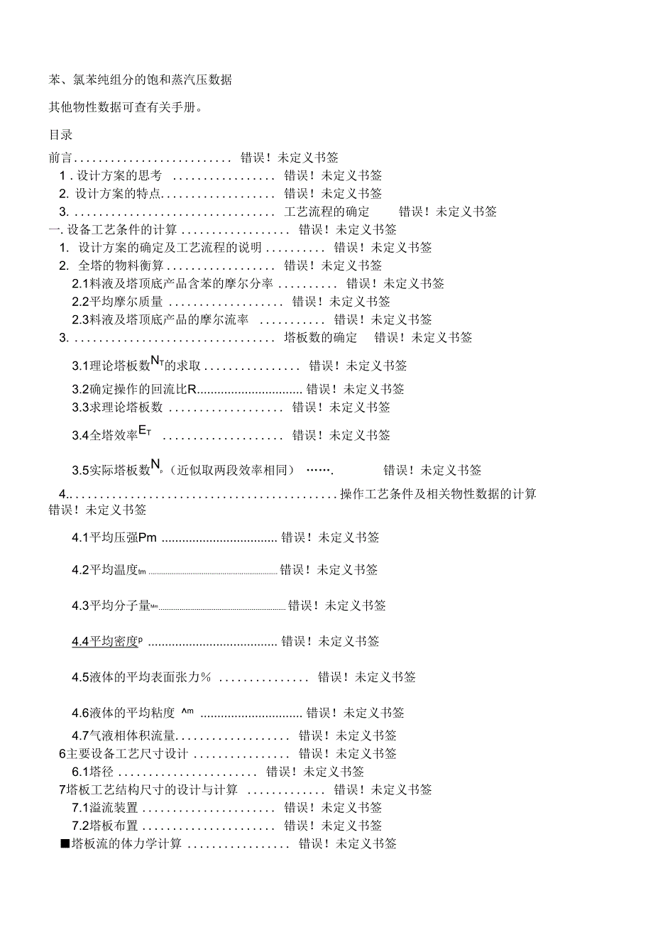 化工原理设计苯氯苯浮阀塔设计_第3页