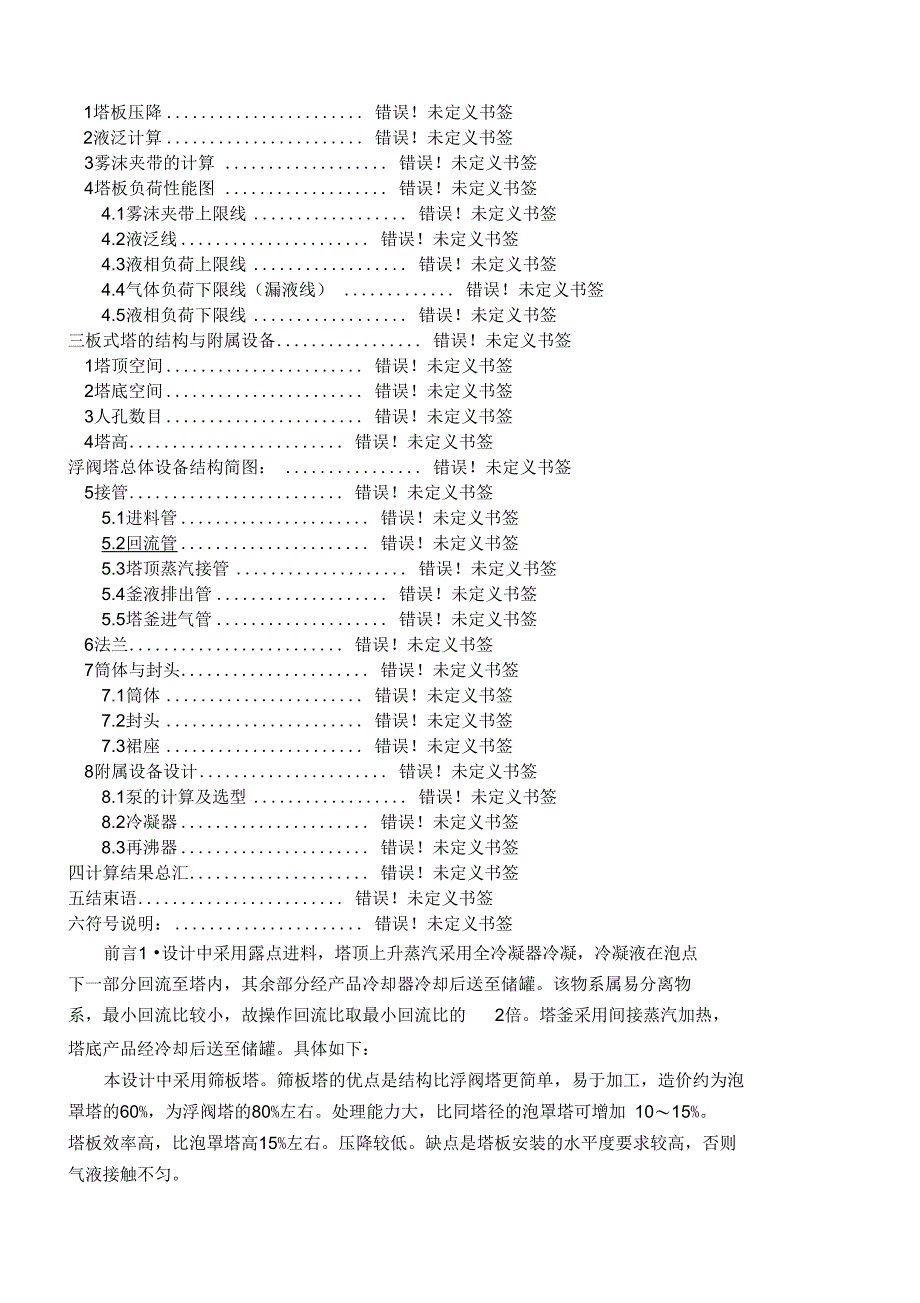 化工原理设计苯氯苯浮阀塔设计_第4页