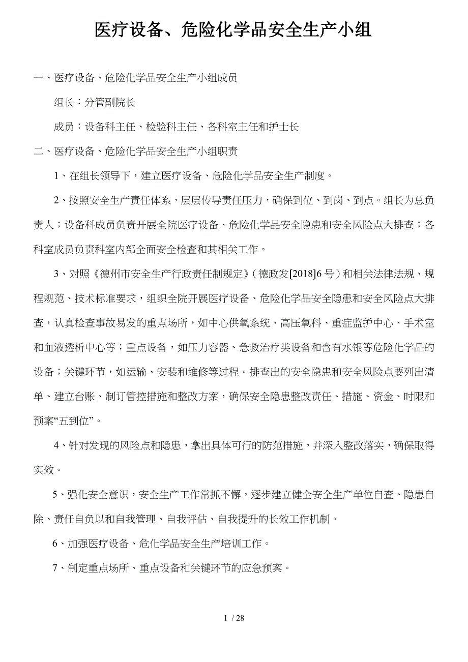 医院医疗设备危险化学品安全生产制度_第1页