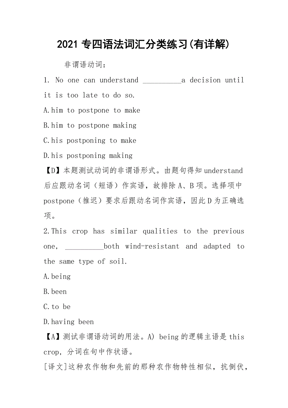 2021专四语法词汇分类练习(有详解).docx_第1页